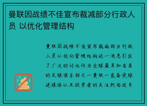 曼联因战绩不佳宣布裁减部分行政人员 以优化管理结构