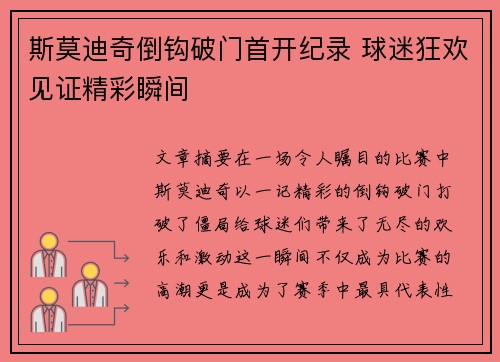 斯莫迪奇倒钩破门首开纪录 球迷狂欢见证精彩瞬间