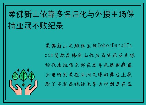 柔佛新山依靠多名归化与外援主场保持亚冠不败纪录