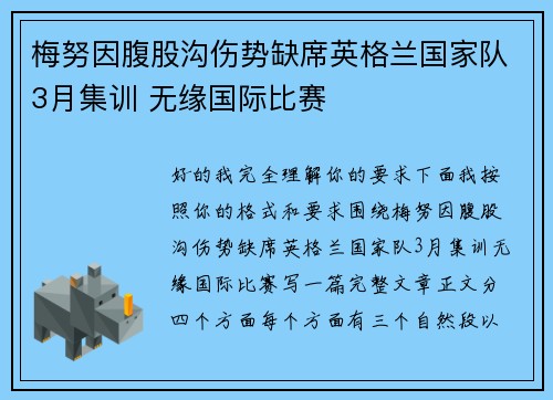 梅努因腹股沟伤势缺席英格兰国家队3月集训 无缘国际比赛