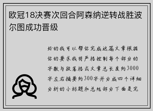 欧冠18决赛次回合阿森纳逆转战胜波尔图成功晋级