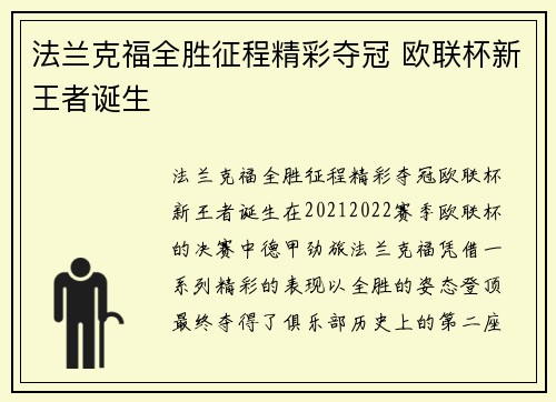法兰克福全胜征程精彩夺冠 欧联杯新王者诞生
