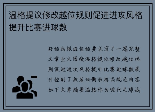 温格提议修改越位规则促进进攻风格提升比赛进球数