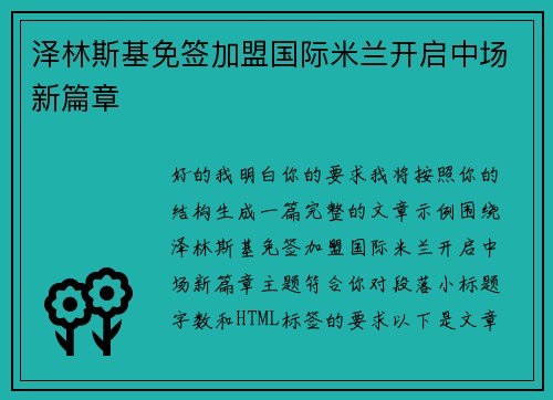 泽林斯基免签加盟国际米兰开启中场新篇章