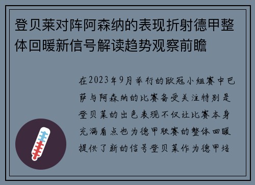 登贝莱对阵阿森纳的表现折射德甲整体回暖新信号解读趋势观察前瞻