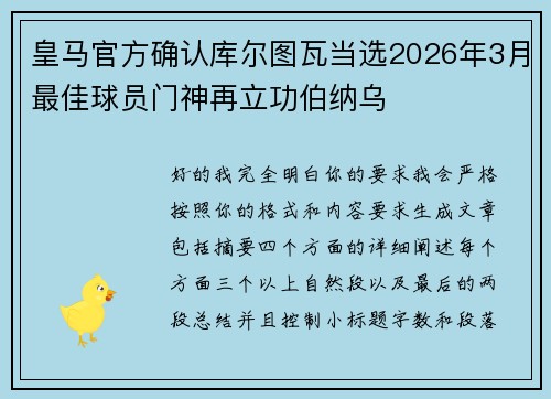 皇马官方确认库尔图瓦当选2026年3月最佳球员门神再立功伯纳乌