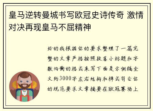 皇马逆转曼城书写欧冠史诗传奇 激情对决再现皇马不屈精神