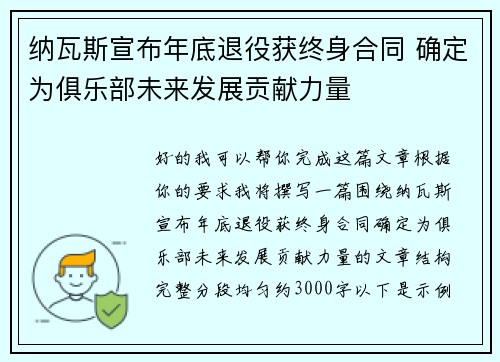 纳瓦斯宣布年底退役获终身合同 确定为俱乐部未来发展贡献力量