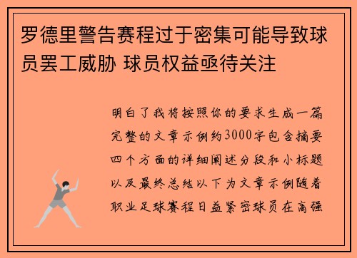 罗德里警告赛程过于密集可能导致球员罢工威胁 球员权益亟待关注