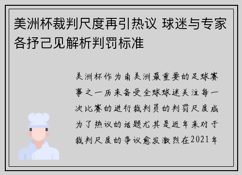 美洲杯裁判尺度再引热议 球迷与专家各抒己见解析判罚标准
