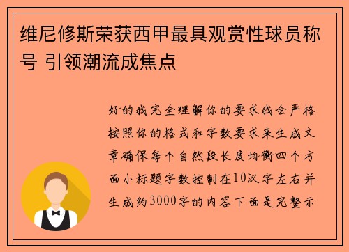 维尼修斯荣获西甲最具观赏性球员称号 引领潮流成焦点 维尼修斯荣获西甲最具观赏性球员称号 引领潮流成焦点