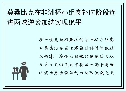 莫桑比克在非洲杯小组赛补时阶段连进两球逆袭加纳实现绝平