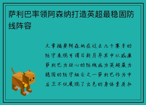 萨利巴率领阿森纳打造英超最稳固防线阵容