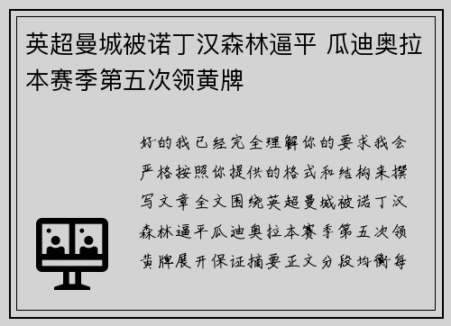 英超曼城被诺丁汉森林逼平 瓜迪奥拉本赛季第五次领黄牌 英超曼城被诺丁汉森林逼平 瓜迪奥拉本赛季第五次领黄牌