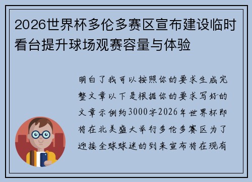 2026世界杯多伦多赛区宣布建设临时看台提升球场观赛容量与体验