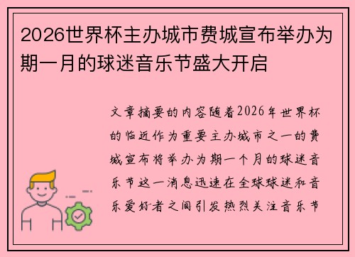 2026世界杯主办城市费城宣布举办为期一月的球迷音乐节盛大开启