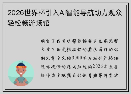 2026世界杯引入AI智能导航助力观众轻松畅游场馆