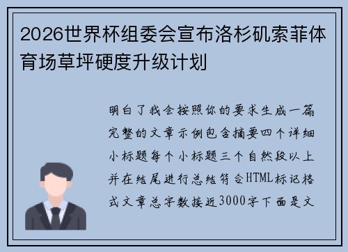 2026世界杯组委会宣布洛杉矶索菲体育场草坪硬度升级计划