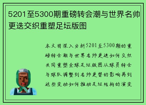 5201至5300期重磅转会潮与世界名帅更迭交织重塑足坛版图 5201至5300期重磅转会潮与世界名帅更迭交织重塑足坛版图