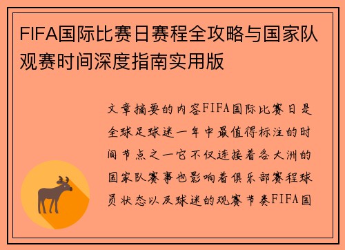 FIFA国际比赛日赛程全攻略与国家队观赛时间深度指南实用版