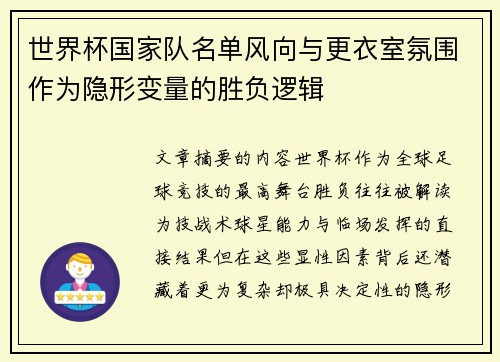 世界杯国家队名单风向与更衣室氛围作为隐形变量的胜负逻辑