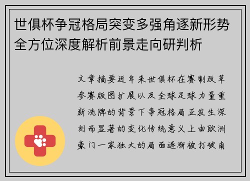 世俱杯争冠格局突变多强角逐新形势全方位深度解析前景走向研判析