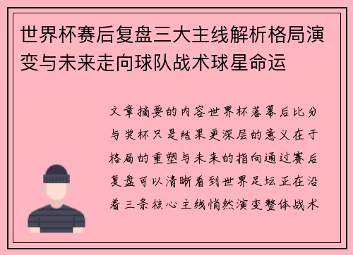 世界杯赛后复盘三大主线解析格局演变与未来走向球队战术球星命运 世界杯赛后复盘三大主线解析格局演变与未来走向球队战术球星命运