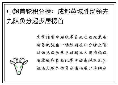 中超首轮积分榜:成都蓉城胜场领先九队负分起步居榜首 中超首轮积分榜:成都蓉城胜场领先九队负分起步居榜首