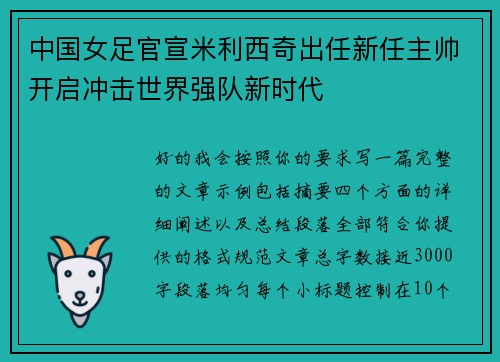 中国女足官宣米利西奇出任新任主帅开启冲击世界强队新时代