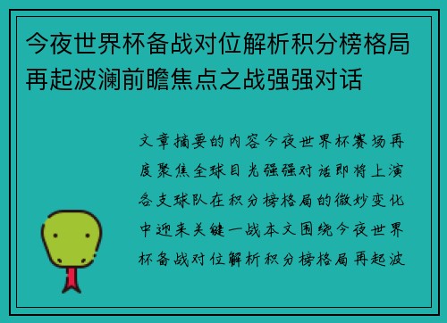 今夜世界杯备战对位解析积分榜格局再起波澜前瞻焦点之战强强对话