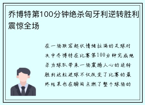 乔博特第100分钟绝杀匈牙利逆转胜利震惊全场