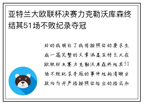 亚特兰大欧联杯决赛力克勒沃库森终结其51场不败纪录夺冠