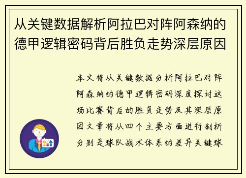 从关键数据解析阿拉巴对阵阿森纳的德甲逻辑密码背后胜负走势深层原因 从关键数据解析阿拉巴对阵阿森纳的德甲逻辑密码背后胜负走势深层原因
