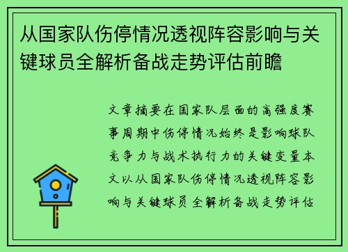 从国家队伤停情况透视阵容影响与关键球员全解析备战走势评估前瞻