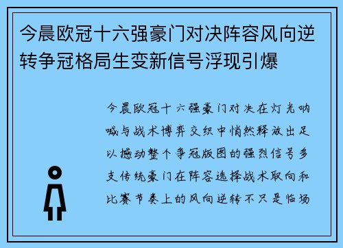 今晨欧冠十六强豪门对决阵容风向逆转争冠格局生变新信号浮现引爆