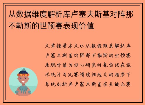 从数据维度解析库卢塞夫斯基对阵那不勒斯的世预赛表现价值