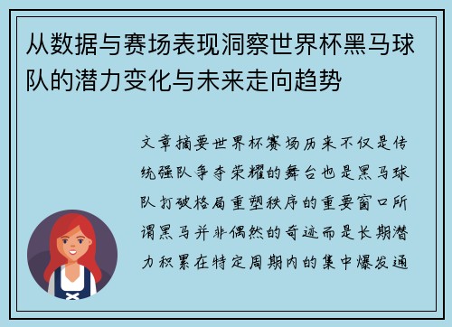 从数据与赛场表现洞察世界杯黑马球队的潜力变化与未来走向趋势