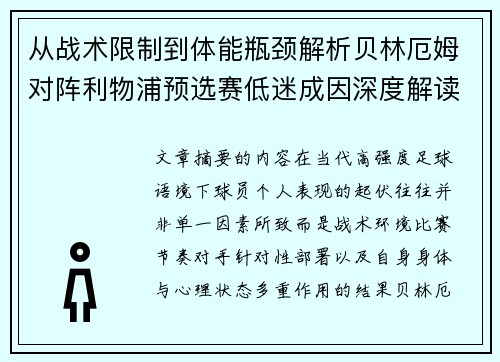 从战术限制到体能瓶颈解析贝林厄姆对阵利物浦预选赛低迷成因深度解读视角 从战术限制到体能瓶颈解析贝林厄姆对阵利物浦预选赛低迷成因深度解读视角