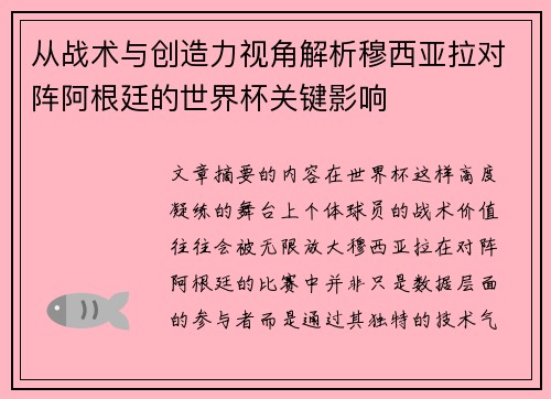 从战术与创造力视角解析穆西亚拉对阵阿根廷的世界杯关键影响 从战术与创造力视角解析穆西亚拉对阵阿根廷的世界杯关键影响