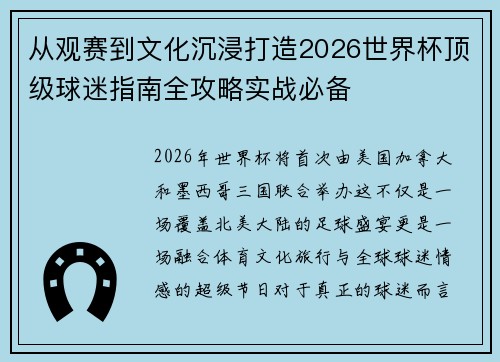 从观赛到文化沉浸打造2026世界杯顶级球迷指南全攻略实战必备 从观赛到文化沉浸打造2026世界杯顶级球迷指南全攻略实战必备