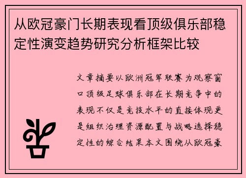从欧冠豪门长期表现看顶级俱乐部稳定性演变趋势研究分析框架比较