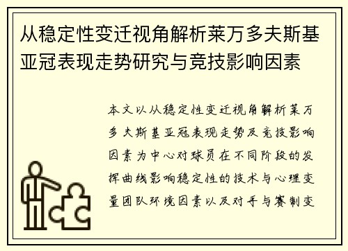 从稳定性变迁视角解析莱万多夫斯基亚冠表现走势研究与竞技影响因素