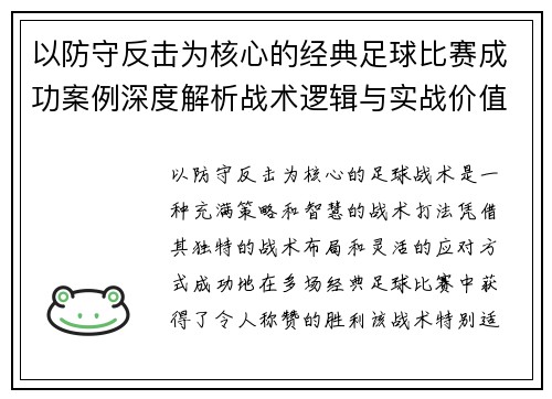 以防守反击为核心的经典足球比赛成功案例深度解析战术逻辑与实战价值