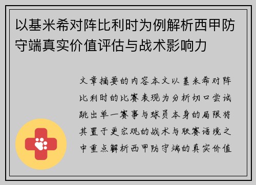 以基米希对阵比利时为例解析西甲防守端真实价值评估与战术影响力