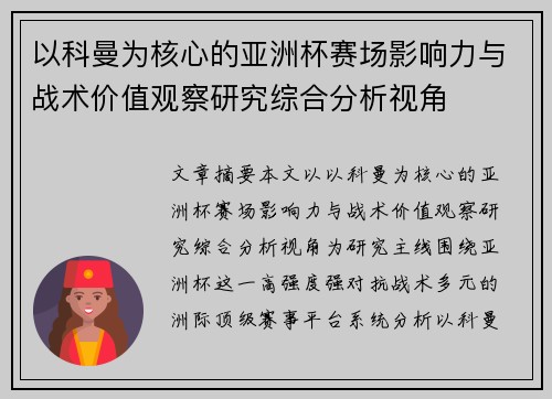 以科曼为核心的亚洲杯赛场影响力与战术价值观察研究综合分析视角