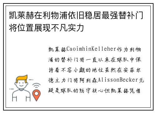 凯莱赫在利物浦依旧稳居最强替补门将位置展现不凡实力