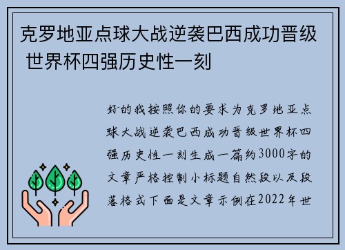克罗地亚点球大战逆袭巴西成功晋级 世界杯四强历史性一刻