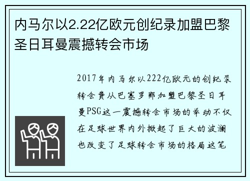 内马尔以2.22亿欧元创纪录加盟巴黎圣日耳曼震撼转会市场 内马尔以2.22亿欧元创纪录加盟巴黎圣日耳曼震撼转会市场