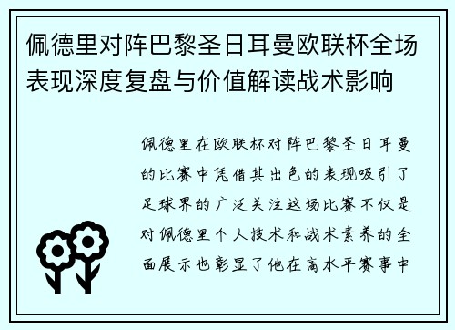 佩德里对阵巴黎圣日耳曼欧联杯全场表现深度复盘与价值解读战术影响