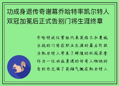 功成身退传奇谢幕乔哈特率凯尔特人双冠加冕后正式告别门将生涯终章